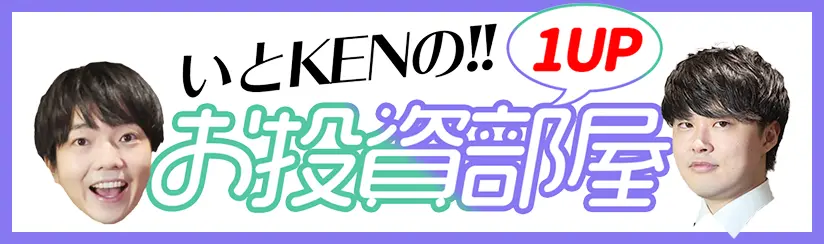 1UP投資部屋